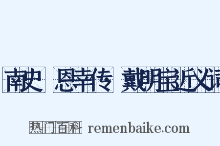 南史·恩幸传·戴明宝近义词是什么意思的图片